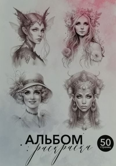 Портреты женские