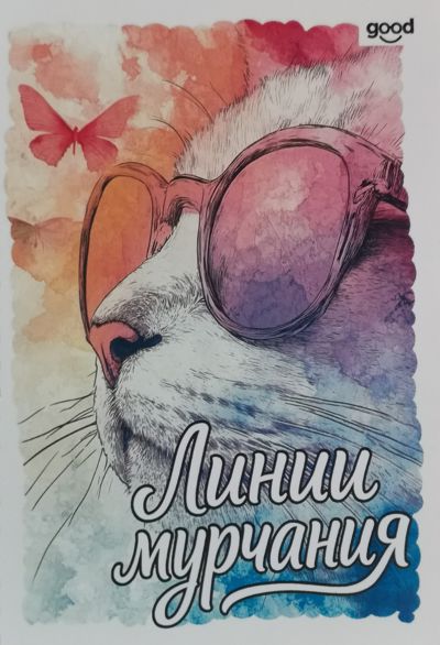 Линии мурчания