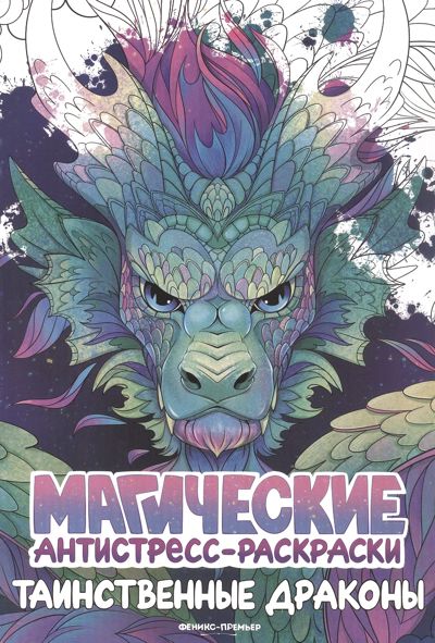 Таинственные драконы