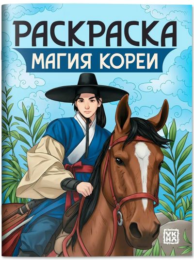 Магия Кореи