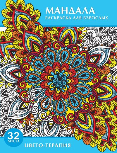 Мандала. Цвето-терапия.