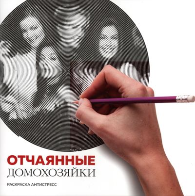 Отчаянные домохозяйки