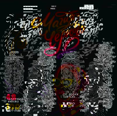 Магия чёрного - 4