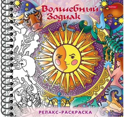 Волшебный Зодиак