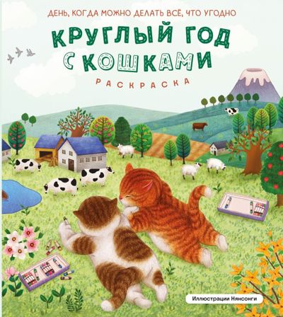 Круглый год с кошками
