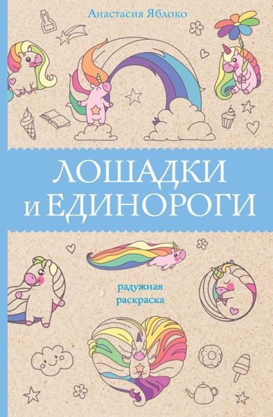 Лошадки и Единороги