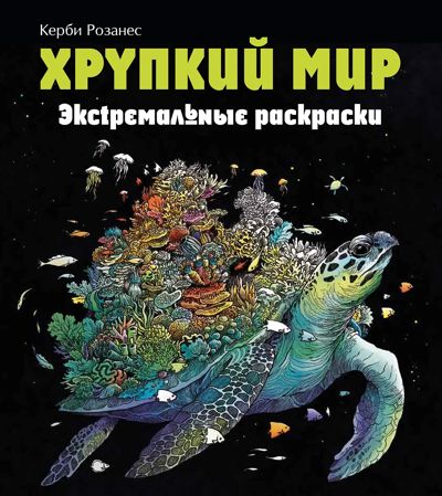 Хрупкий мир