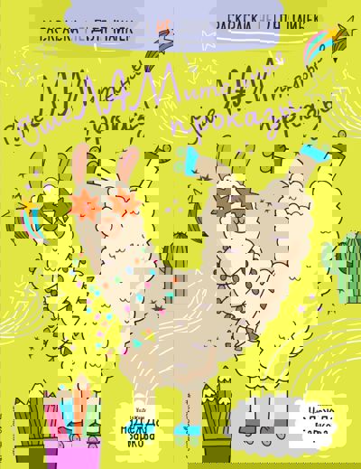 ОшеЛАМительные проказы