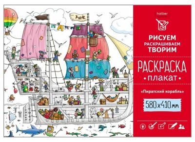 Пиратский корабль. Раскраска-плакат