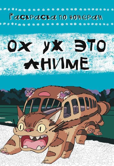 Ох уж это аниме