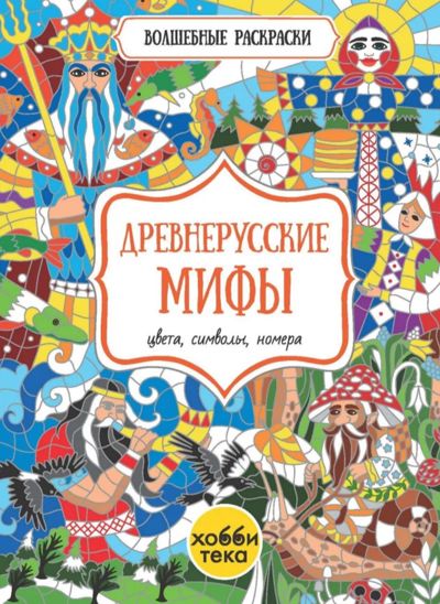 Древнерусские мифы