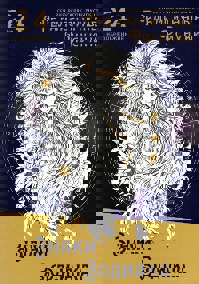 Знаки Зодиака