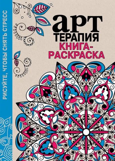 Арт-терапия. Книга-раскраска