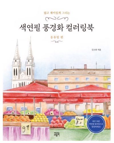 Colored Pencil Landscape coloring book: Eastern Europe