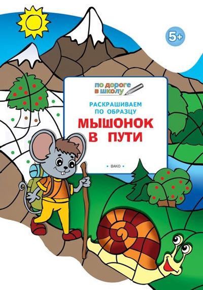 Мышонок в пути