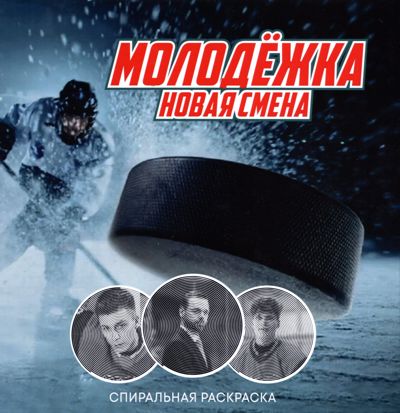 Молодёжка. Новая смена