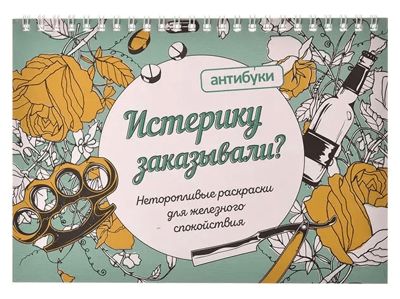 Истерику заказывали?