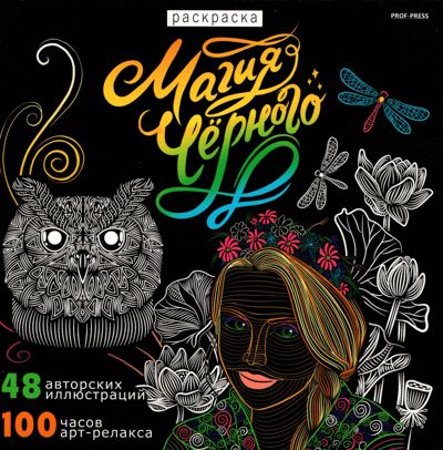 Магия чёрного - 1