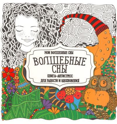 Волшебные сны