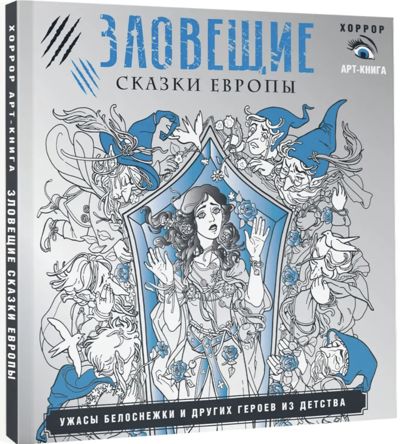 Зловещие сказки Европы. Ужасы Белоснежки и др. Арт-раскраска