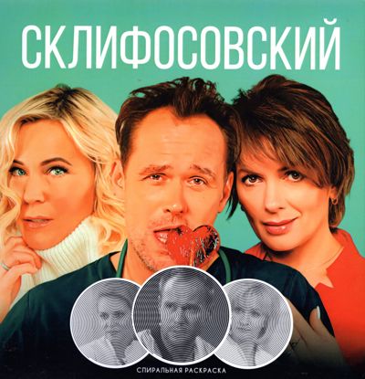 Склифосовский