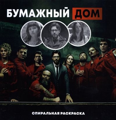 Бумажный дом