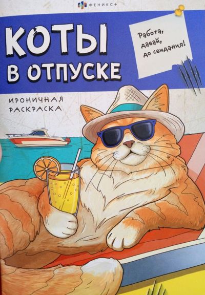 Коты в отпуске