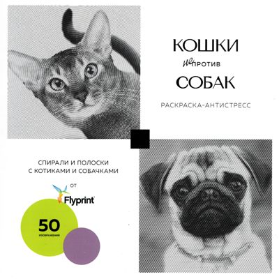 Кошки (не) против собак