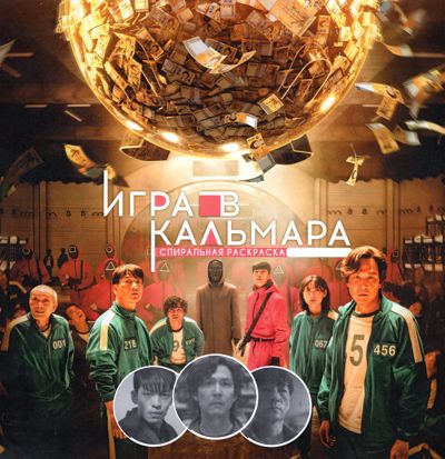Игра в кальмара