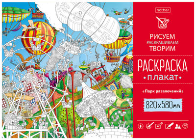 Парк развлечений. Раскраска-плакат