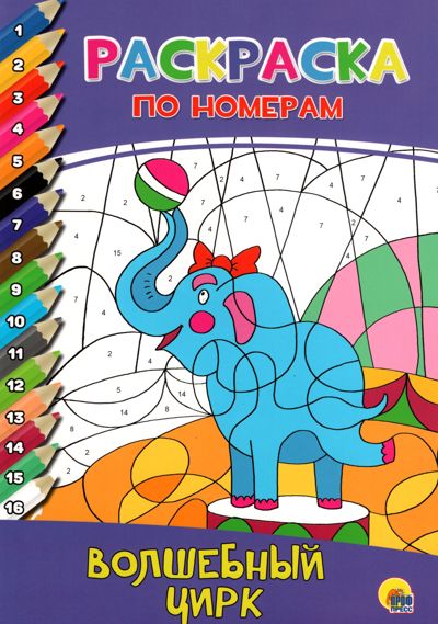 Волшебный цирк