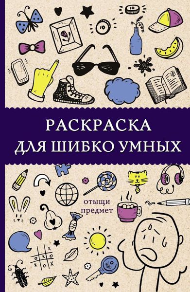 Раскраска для шибко умных