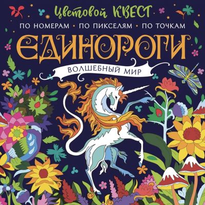 Единороги. Волшебный мир.