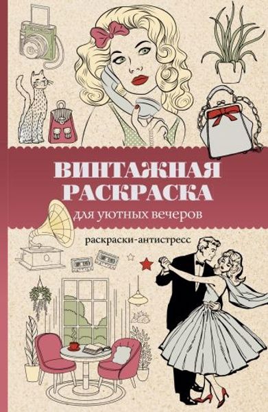 Винтажная раскраска для уютных вечеров
