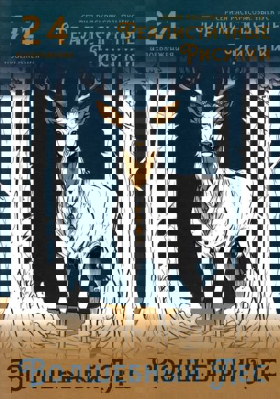 Волшебный лес