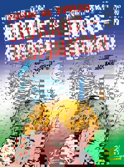 Horror-комиксы. Рисуем по точкам