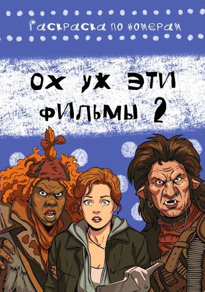 Ох уж эти фильмы 2