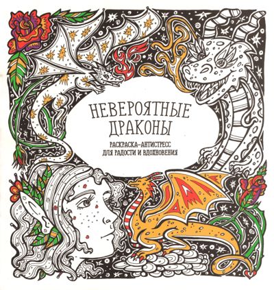 Невероятные драконы