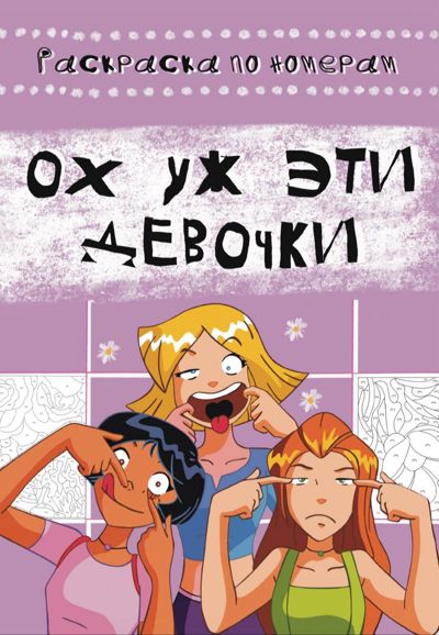 Ох уж эти девочки