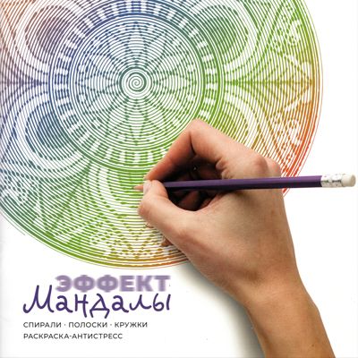 Эффект мандалы