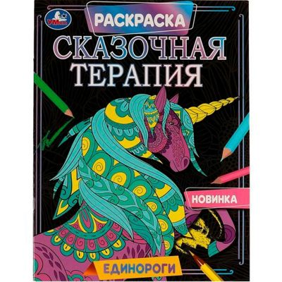 Сказочная терапия. Единороги