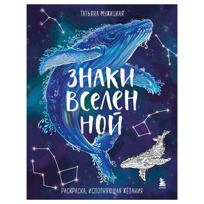 Знаки вселенной