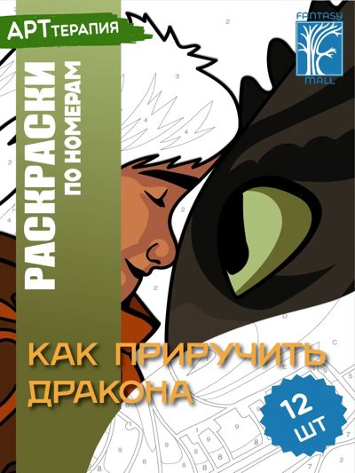 Как приручить дракона