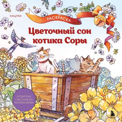 Цветочный сон котика Соры