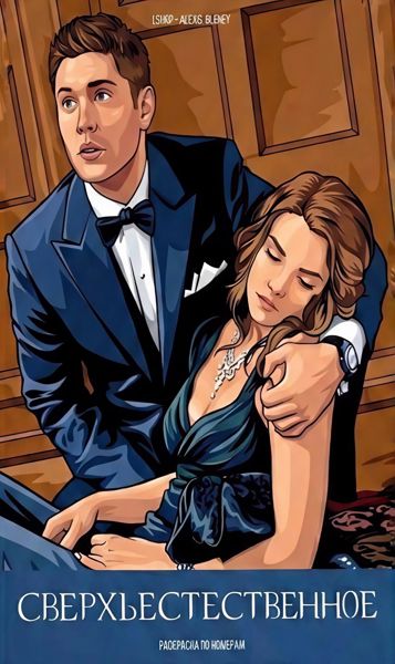 Сверхъестественное