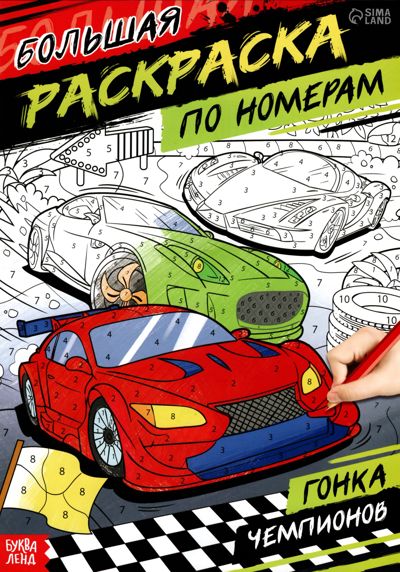 Гонка чемпионов