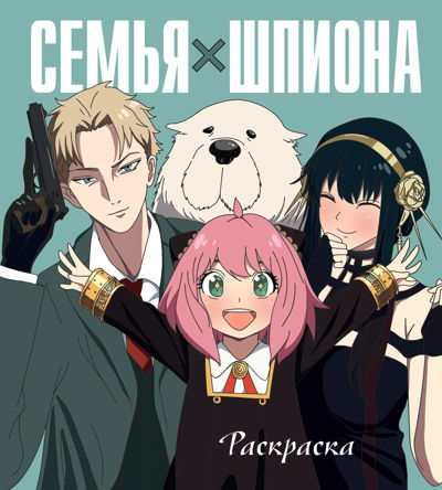 Семья шпиона