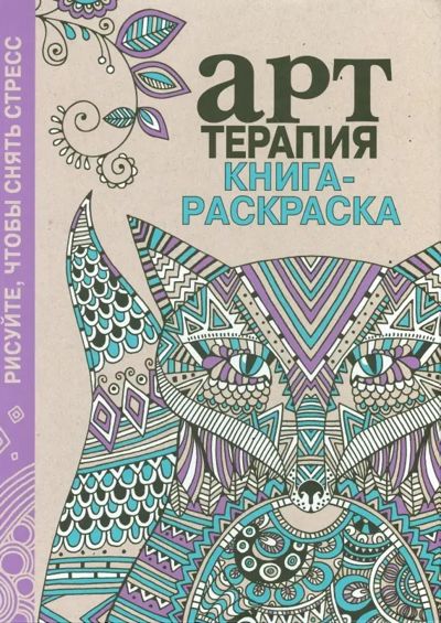 Арт-терапия. Книга-раскраска