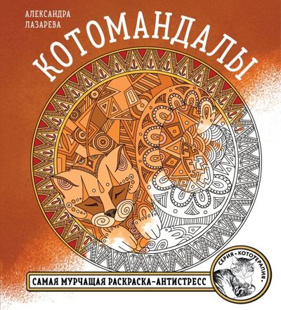 Котомандалы