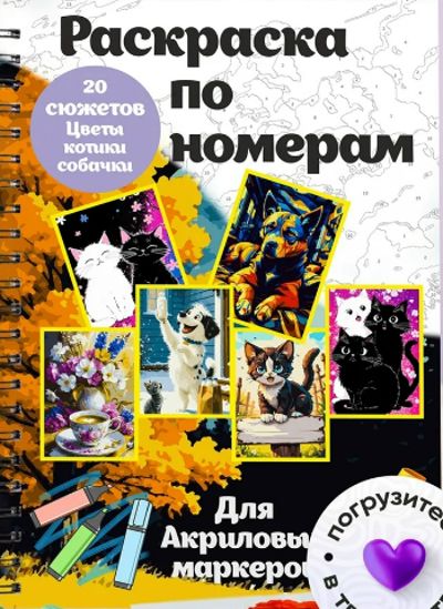 20 сюжетов. Цветы, котики, собачки 